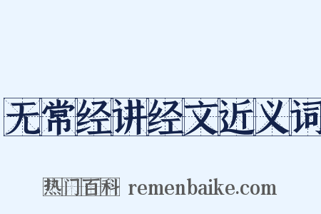 无常经讲经文近义词是什么意思的图片